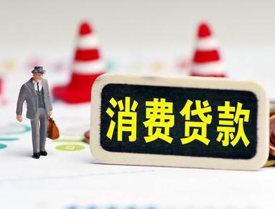 大同区哪些属于个人消费贷款？